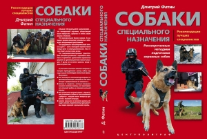 обложка книги Собаки специального назначения. Рассекреченные методики подготовки охранных собак. - Дмитрий Фатин