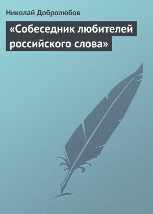 обложка книги «Собеседник любителей российского слова» - Николай Добролюбов