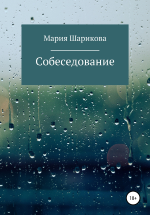обложка книги Собеседование - Мария Шарикова