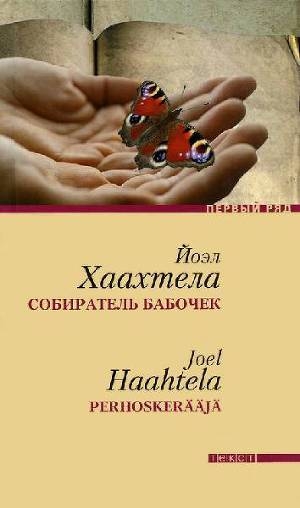 обложка книги Собиратель бабочек - Йоэл Хаахтела