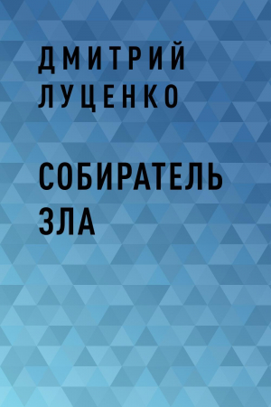 обложка книги Собиратель зла - Дмитрий Луценко