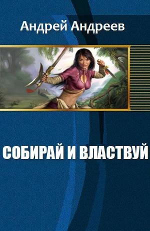 обложка книги Собирай и властвуй (СИ) - Андрей Андреев