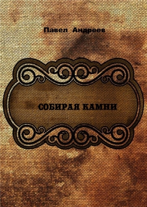обложка книги Собирая камни (СИ) - Павел Андреев