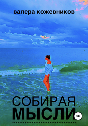 обложка книги Собирая мысли - Валера Кожевников