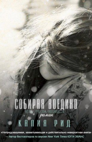 обложка книги Собирая воедино (ЛП) - Калия Рид