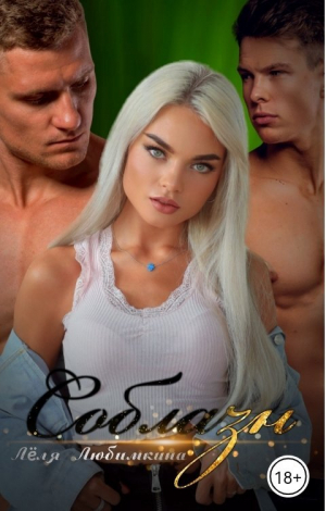 обложка книги Соблазн (СИ) - Лёля Любимкина