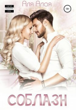 обложка книги Соблазн (СИ) - Аля Алая