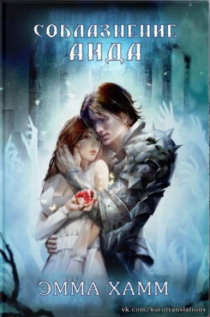 обложка книги Соблазнение Аида (ЛП) - Эмма Хамм