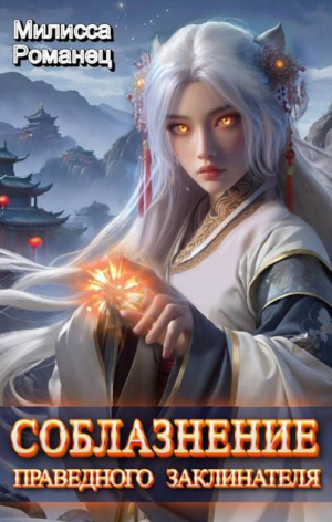 обложка книги Соблазнение праведного заклинателя (СИ) - Милисса Романец