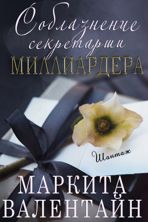 обложка книги Соблазнение секретарши миллиардера (ЛП) - Маркита Валентайн