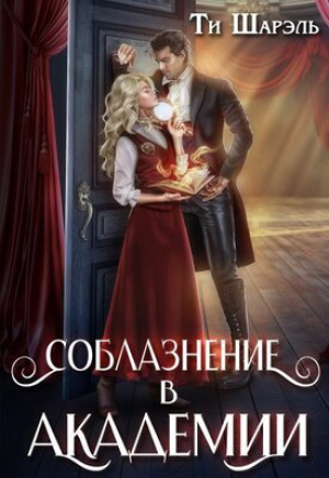 обложка книги Соблазнение в академии (СИ) - Ти Шарэль