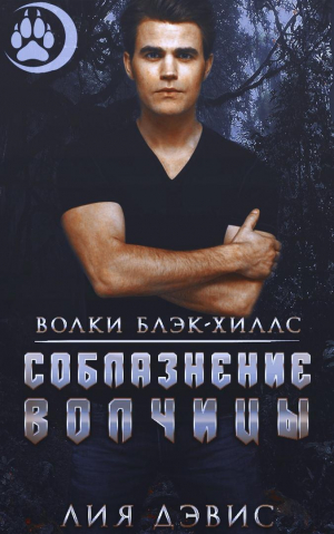 обложка книги Соблазнение волчицы (ЛП) - Лиа Дэвис