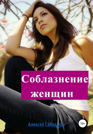обложка книги Соблазнение женщин - Алексей Сабадырь