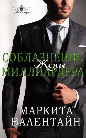обложка книги Соблазнение жены миллиардера (ЛП) - Маркита Валентайн