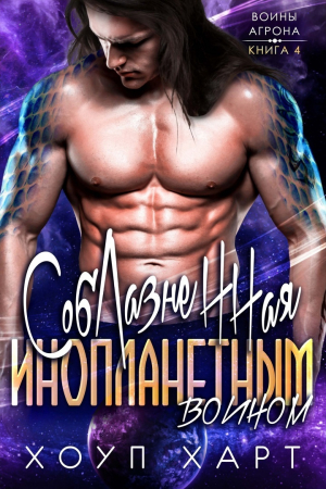 обложка книги Соблазненная инопланетным воином (ЛП) - Хоуп Харт