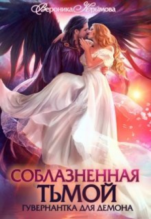 обложка книги Соблазненная тьмой. Гувернантка для демона (СИ) - Вероника Крымова