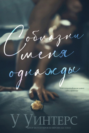 обложка книги Соблазни меня однажды (ЛП) - Уиллоу Уинтерс