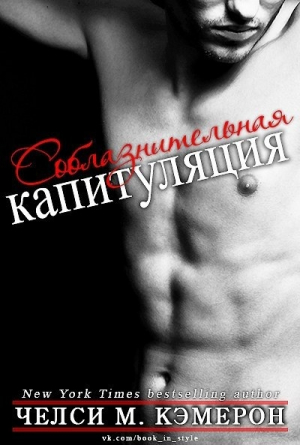 обложка книги Соблазнительная капитуляция (ЛП) - Челси М. Кэмерон