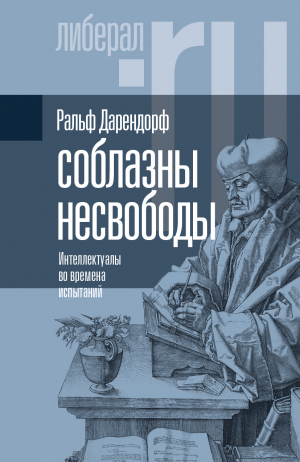 обложка книги Соблазны несвободы. Интеллектуалы во времена испытаний - Ральф Дарендорф