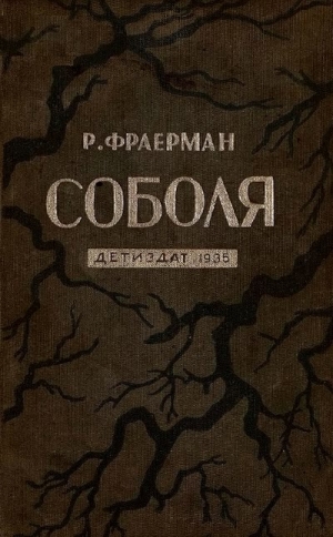 обложка книги Соболя - Рувим Фраерман