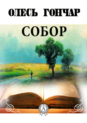 обложка книги Собор - Олесь Гончар
