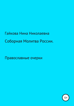 обложка книги Соборная молитва России - Нина Гайкова