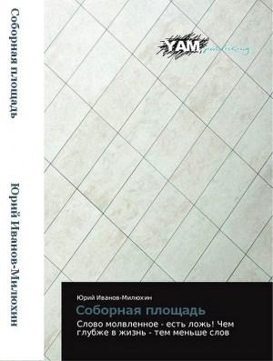 обложка книги Соборная площадь (СИ) - Юрий Иванов-Милюхин
