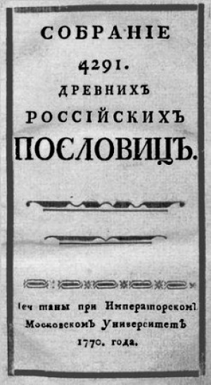 обложка книги Собрание 4291 древних Российских пословиц  - Антон Барсов