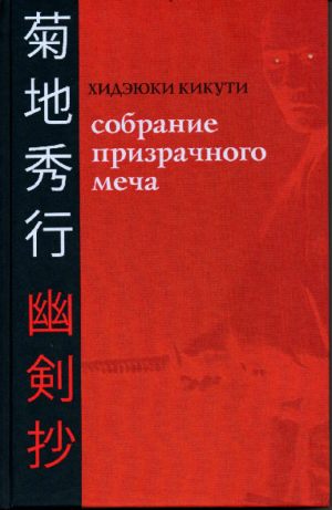 обложка книги Собрание Призрачного Меча - Хидеюки Кикути