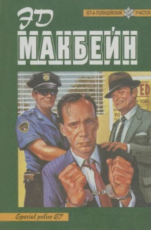 обложка книги Собрание произведений - Эд Макбейн