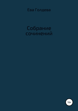обложка книги Собрание сочинений - Е. Голдева