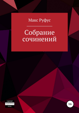 обложка книги Собрание сочинений - Макс Руфус