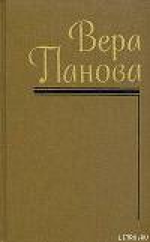 обложка книги Собрание сочинений (Том 1) - Вера Панова