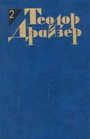 обложка книги Собрание сочинений в 12 томах. Том 2 - Теодор Драйзер