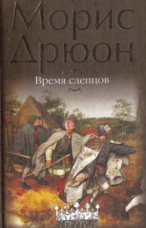 обложка книги Собрание сочинений в 19 томах. Том 19. Время слепцов - Морис Дрюон