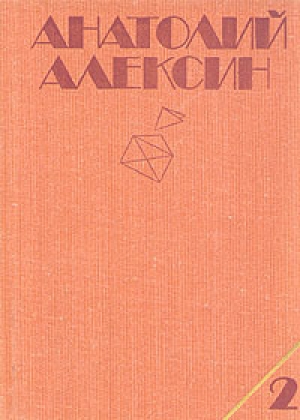 обложка книги Собрание сочинений в 3-х томах. Том 2 - Анатолий Алексин