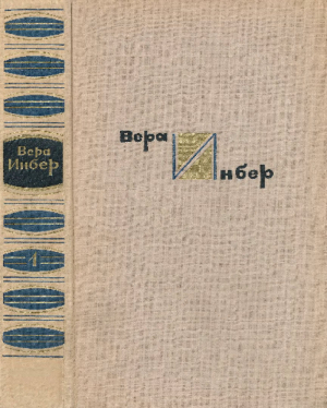 обложка книги Собрание сочинений в 4 томах. Том 1. Стихотворения и поэмы - Вера Инбер