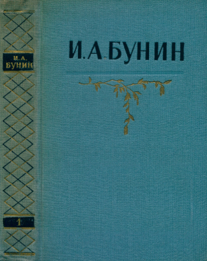 обложка книги Собрание сочинений в 5 томах. Том 1: Рассказы 1892—1909. Стихотворения 1886—1902 - Иван Бунин