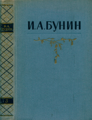 обложка книги Собрание сочинений в 5 томах. Том 3: Рассказы 1912—1918. Стихотворения 1912—1916 - Иван Бунин