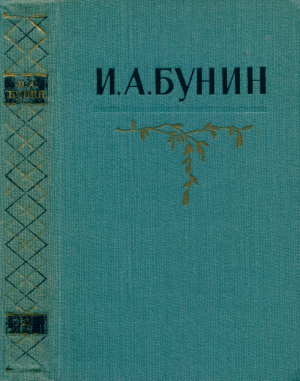 обложка книги Собрание сочинений в 5 томах. Том 4: Повести и рассказы 1921—1952. Стихотворения 1917—1952 - Иван Бунин