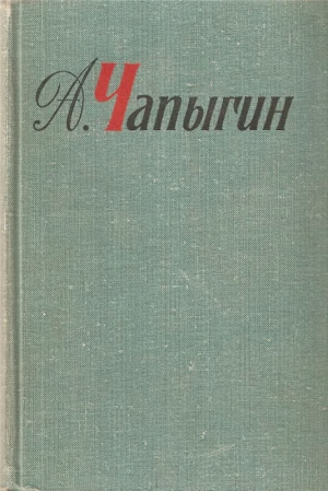 обложка книги Собрание сочинений в 5 томах. Том 5. . Гулящие люди (Части 3, 4) - Алексей Чапыгин