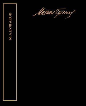 обложка книги Собрание сочинений в пяти томах - Михаил Булгаков