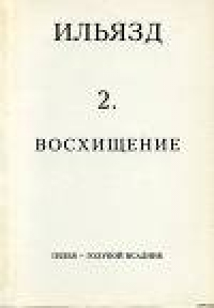 обложка книги Собрание сочинений в пяти томах. 2. Восхищение - Илья Зданевич