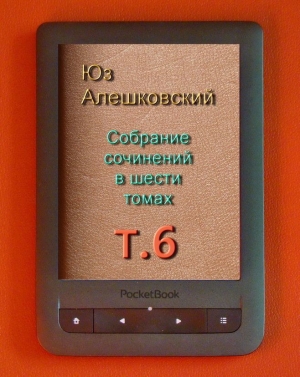 обложка книги Собрание сочинений в шести томах. т.6 - Юз Алешковский