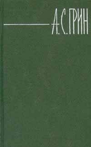 обложка книги  Собрание сочинений в шести томах. Том 5-й - Александр Грин