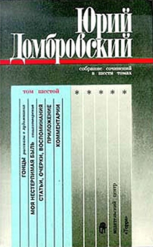 обложка книги Собрание сочинений в шести томах. Том 6 - Юрий Домбровский