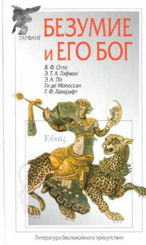 обложка книги Собрание сочинений. Безумие и его бог - Эдгар Аллан По