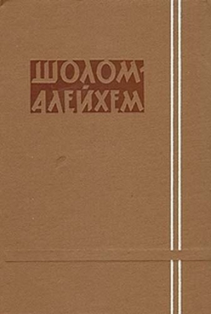 обложка книги Собрание сочинений. Том 1 - Алейхем Шолом-