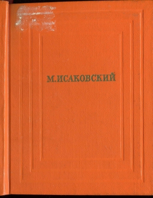 обложка книги Собрание сочинений. Том 2 - Михаил Исаковский