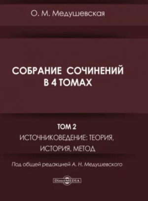 обложка книги Собрание сочинений. Том 2. Источниковедение, теория, история, метод - Ольга Медушевская